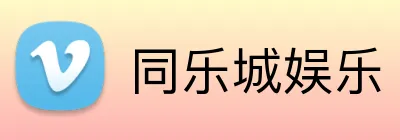 同乐城娱乐 logo